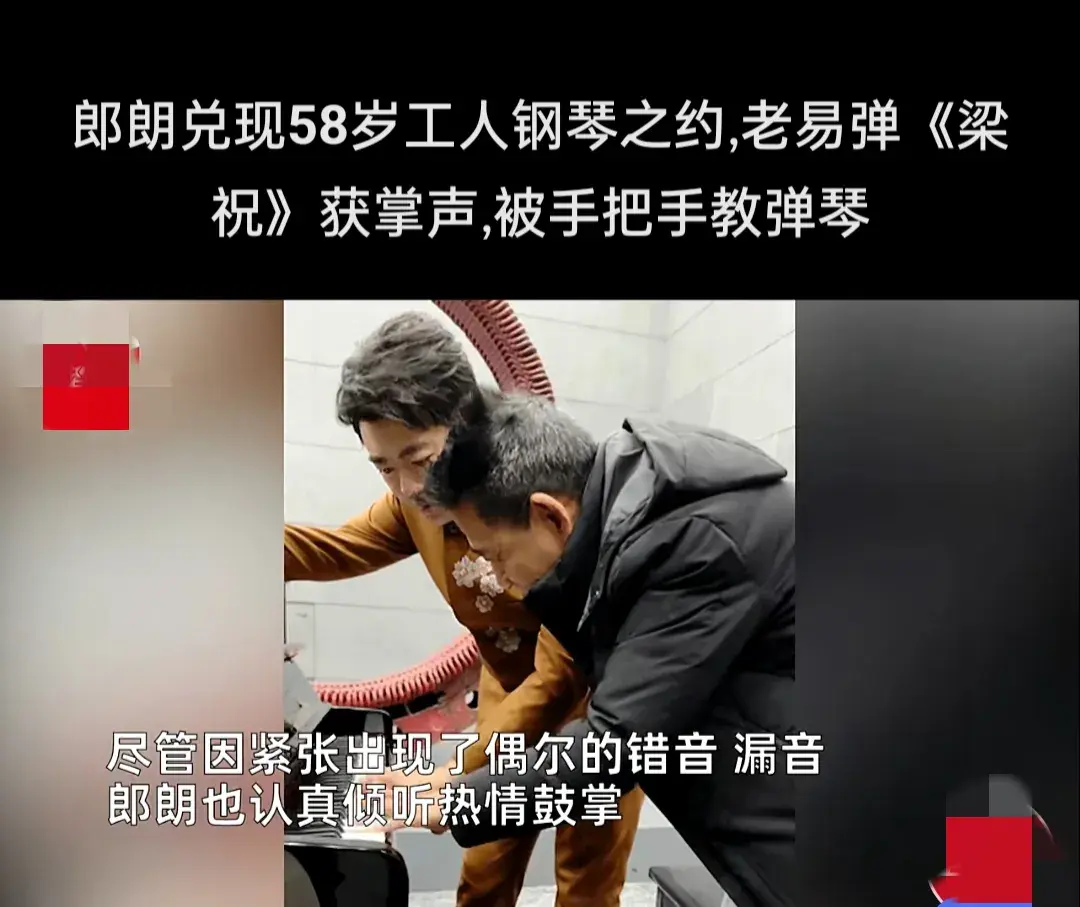 郎朗兌現58歲工人鋼琴之約