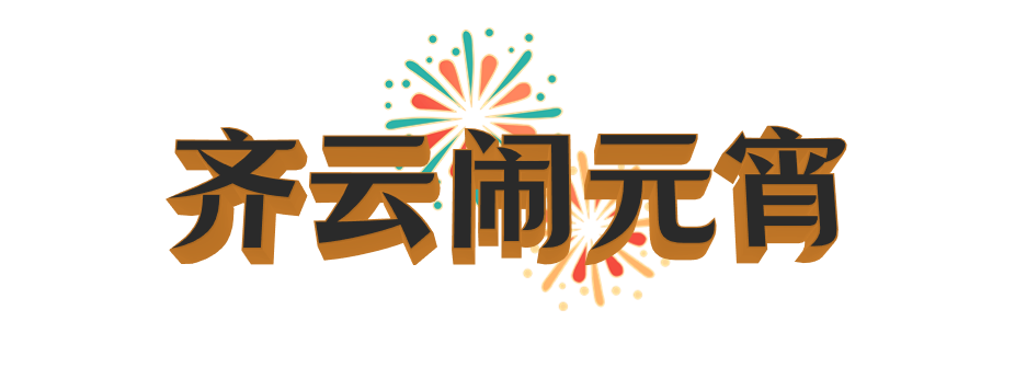 各地解鎖多種玩法“鬧”元宵