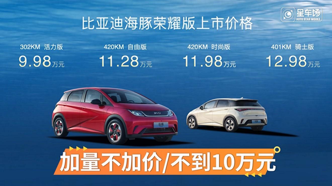 比亞迪這是殺瘋了!海豚榮耀版9.98萬元起售