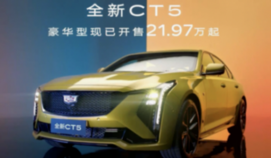 凱迪拉克CT5優惠7萬,21.97萬起買豪華轎車,真可以