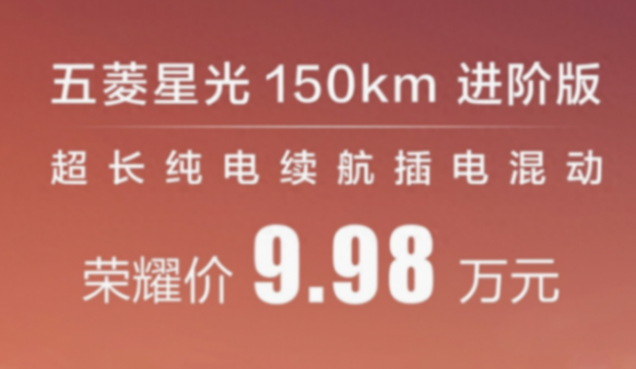 五菱星光降至9.98萬元,這必須得感謝比亞迪