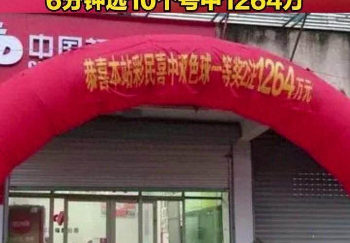 男子6分鐘選10個號中1264萬