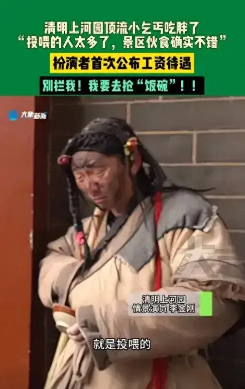 清明上河園小乞丐上班期間吃胖了