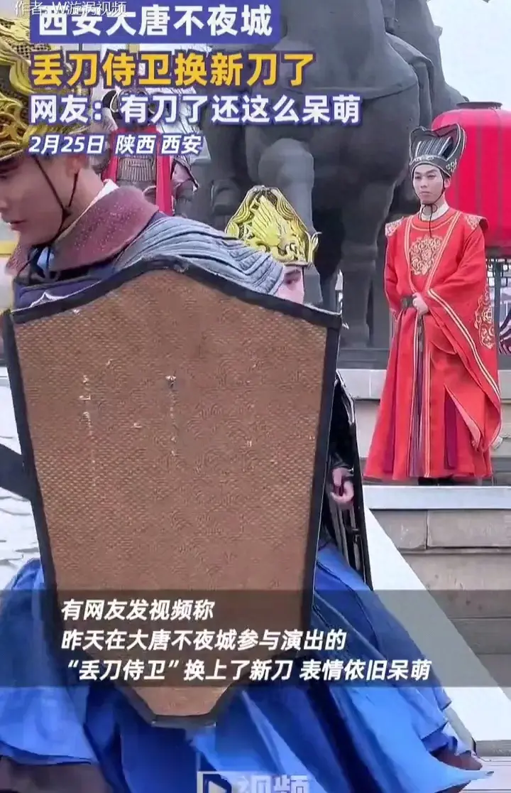 西安丟刀侍衛換新刀了