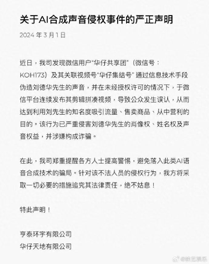 劉德華方提醒警惕AI語音合成騙局