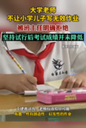 大學老師不讓小學兒子寫無效作業