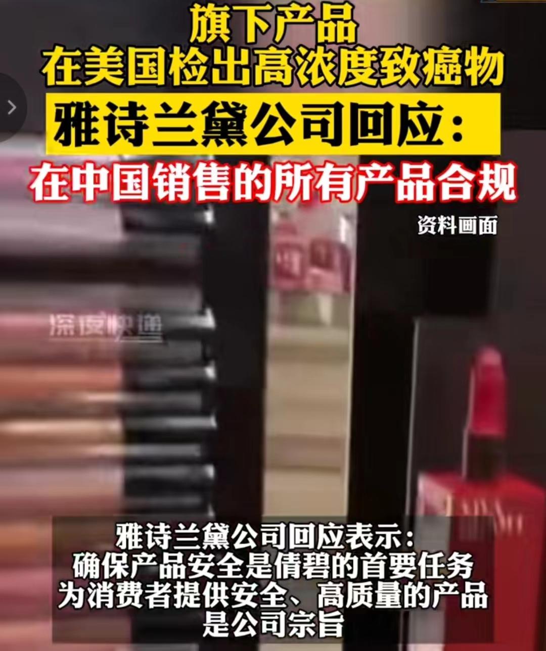 雅詩蘭黛回應化妝品檢出致癌物