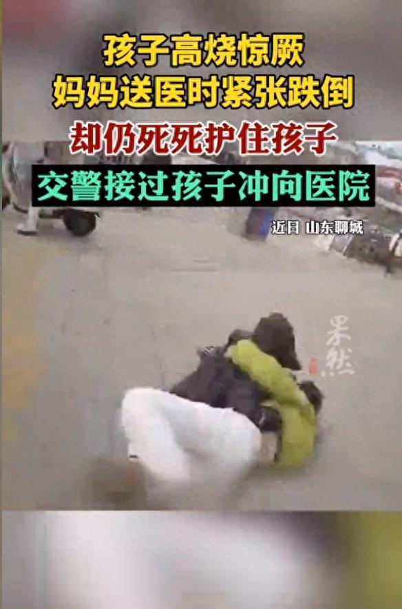 孩子高燒驚厥媽媽摔倒仍死死抱住