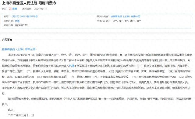 鐘薛高及其創始人被限消