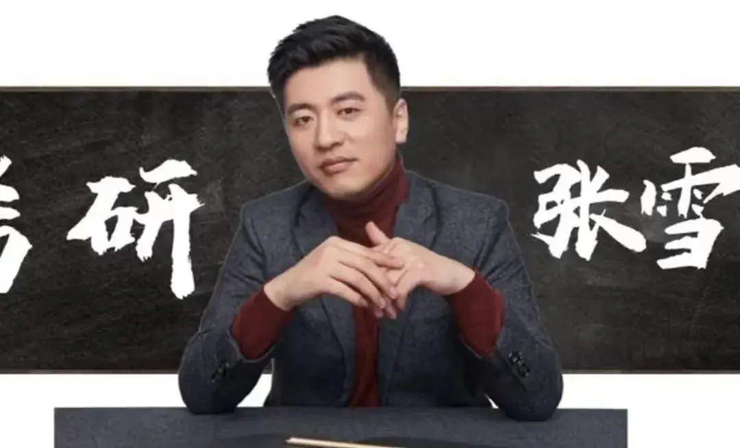 張雪峰老師稱聽花酒和他沒關系