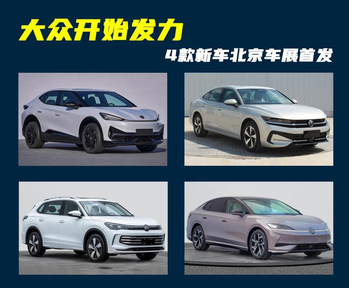 大眾開始發力了!4款新車將于4月北京車展首發,轎車、SUV都有