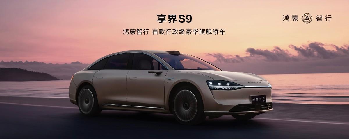 演繹中國豪華轎車新典范,華為發(fā)布會官宣享界S9