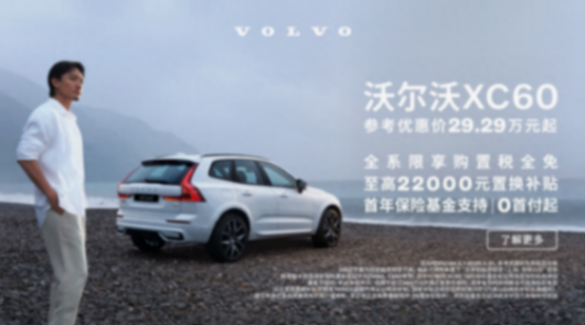 購置稅全免,超豐厚補貼一省到底!沃爾沃XC60心動感拉滿!