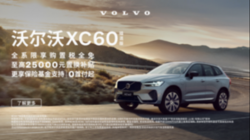購置稅全免,超豐厚補貼一省到底!沃爾沃XC60心動感拉滿!