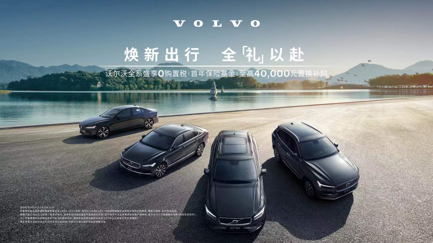 購置稅全免,超豐厚補貼一省到底!沃爾沃XC60心動感拉滿!