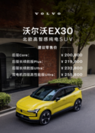 20萬買豪華純電SUV,沃爾沃EX30售20.08萬起,SEA浩瀚平臺背書