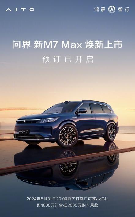 新款問界M7外觀圖發布,有哪些新變化呢?