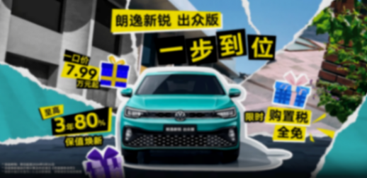 上汽大眾朗逸開打“價格戰(zhàn)”,7.99萬起售,購置稅全免?
