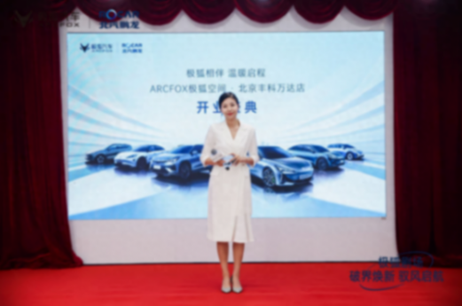 極狐汽車北京西南地區首個體驗店開業,走,去看看!