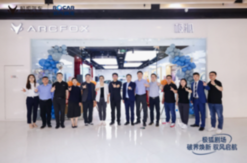 極狐汽車北京西南地區首個體驗店開業,走,去看看!