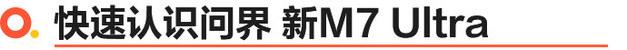 全面升級 還是爆款 問界 新M7 Ultra正式上市