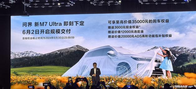 全面升級 還是爆款 問界 新M7 Ultra正式上市