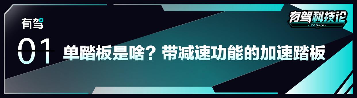 “單踏板”該何去何從?