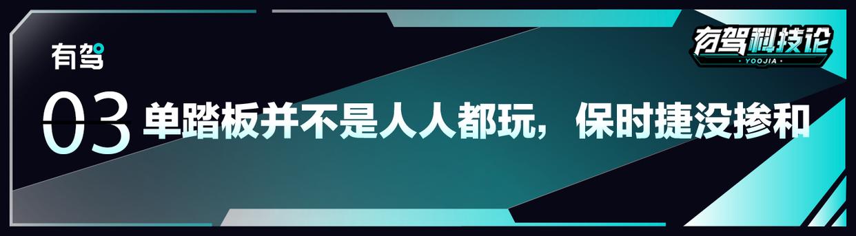 “單踏板”該何去何從?