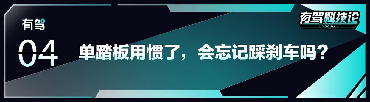 “單踏板”該何去何從?