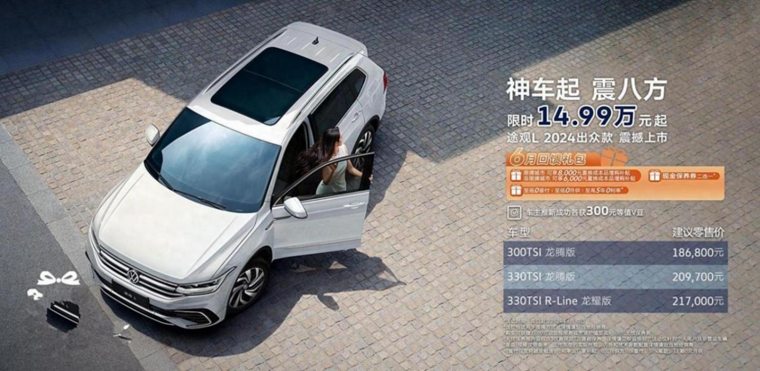 大眾途觀L出眾款上市,限時售價14.99萬