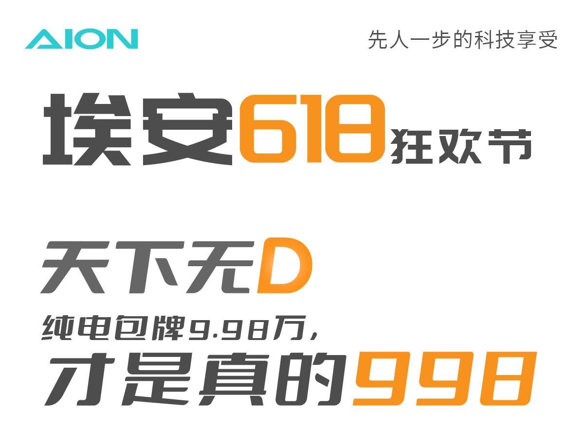 廣汽埃安618“提前放價”,直降1.5萬?9.98萬買430km版本