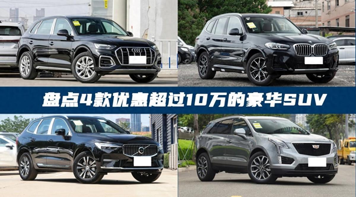 寶馬X3、奧迪Q5L最低僅27萬多,豪華中型SUV集體降價(jià)?