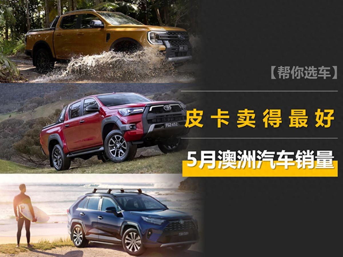 5月澳洲汽車銷量:賣得最好的是皮卡,豐田大受歡迎,Model 3第十