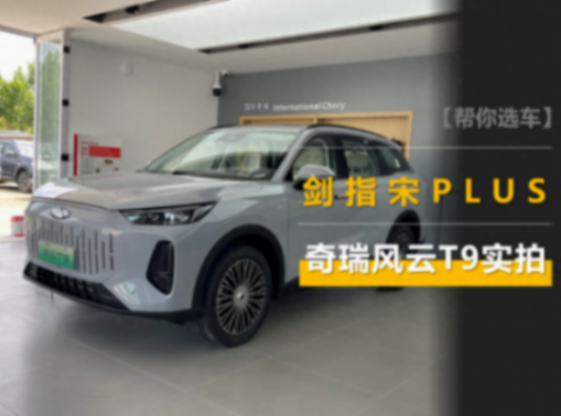 價格和宋PLUS DM-i差不多,但尺寸更大/續(xù)航更長,奇瑞風(fēng)云T9實拍