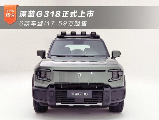 深藍G318正式上市 6款車型/17.59萬起售