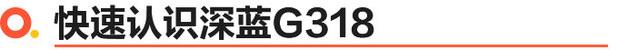 深藍G318正式上市 6款車型/17.59萬起售