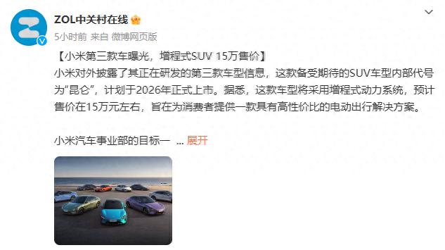上增程動力賣15萬,小米第三款車來了