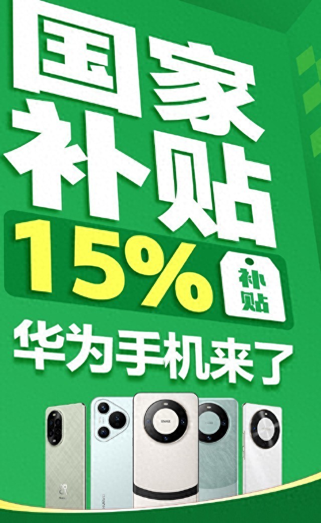 華為國補計劃正式上線,價格暴跌引爆市場,你的錢包準備好了嗎?