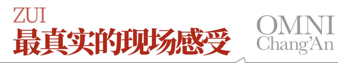 《無界·長安》2025演出季 | 熱乎的一手觀眾repo