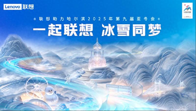 聯想全棧AI助力亞冬會賽事高效運行,打造智慧體育新標桿