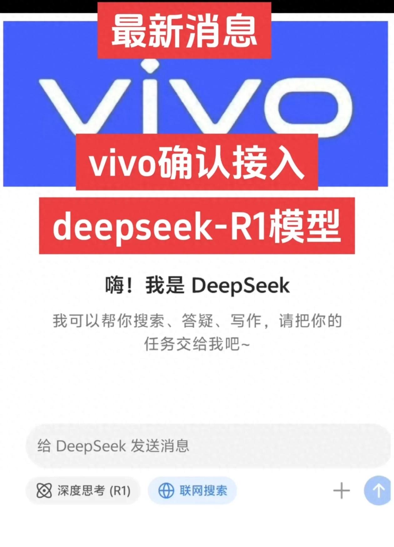 vivo官宣接入DeepSeek-R1,AI手機大戰一觸即發!