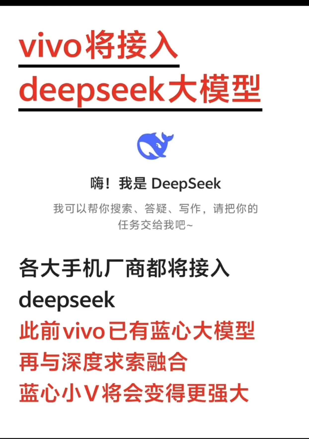 vivo官宣接入DeepSeek-R1,AI手機大戰一觸即發!