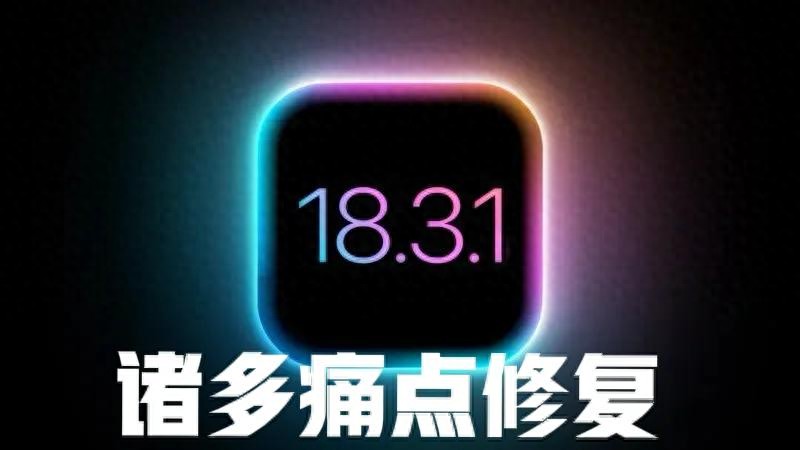 IOS 18.3.1 正式版評測:修復了哪些痛點?升級與否,看完再決定!