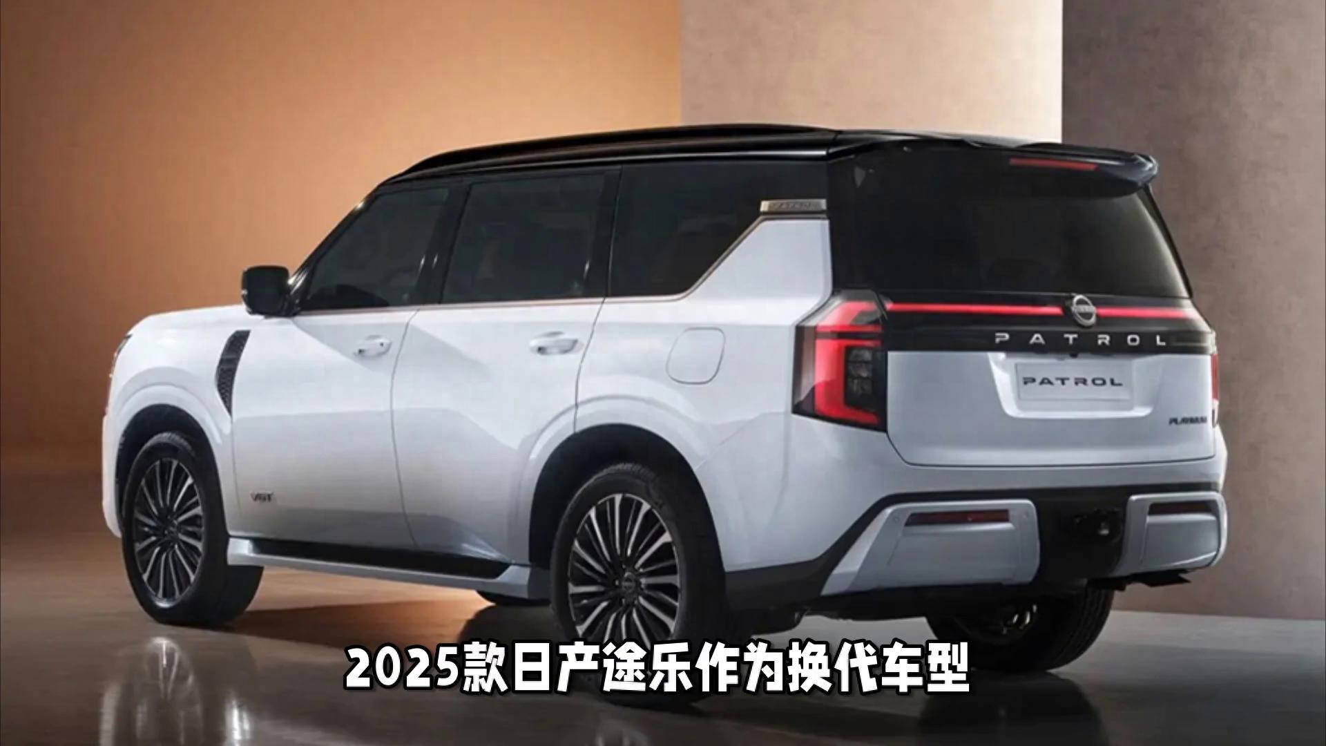 2025款日產途樂官圖發布,售價約合人民幣47萬元起,配置大升級