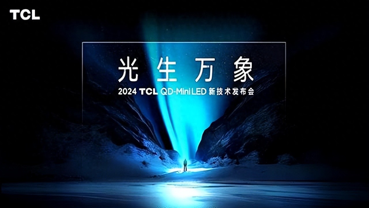 倒計時2天!TCL Mini LED技術升級新動向塵埃落定,官宣海報引熱議