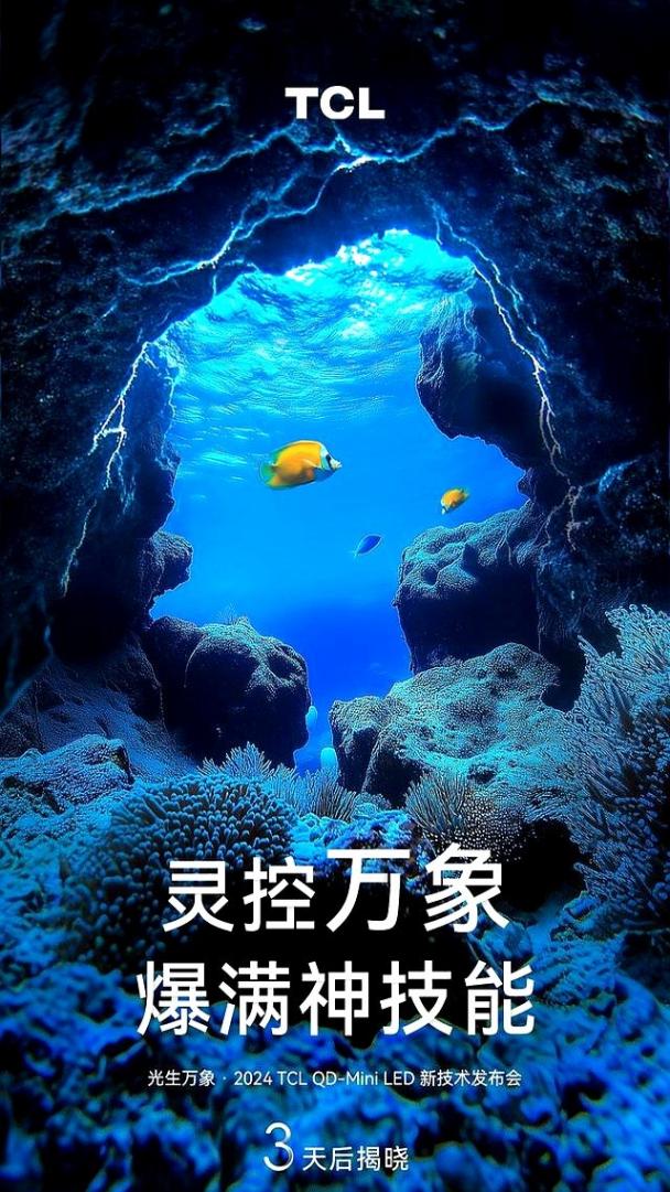 倒計時2天!TCL Mini LED技術升級新動向塵埃落定,官宣海報引熱議
