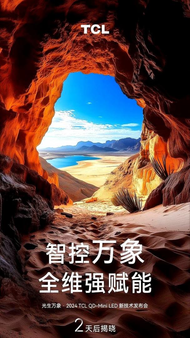 倒計時2天!TCL Mini LED技術升級新動向塵埃落定,官宣海報引熱議