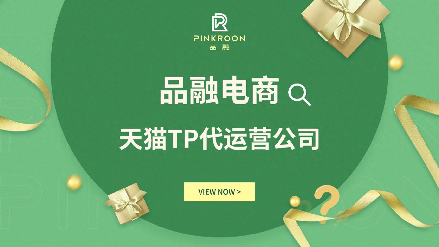 為什么選擇天貓代運營?助力商家高效管理店鋪的五大理由