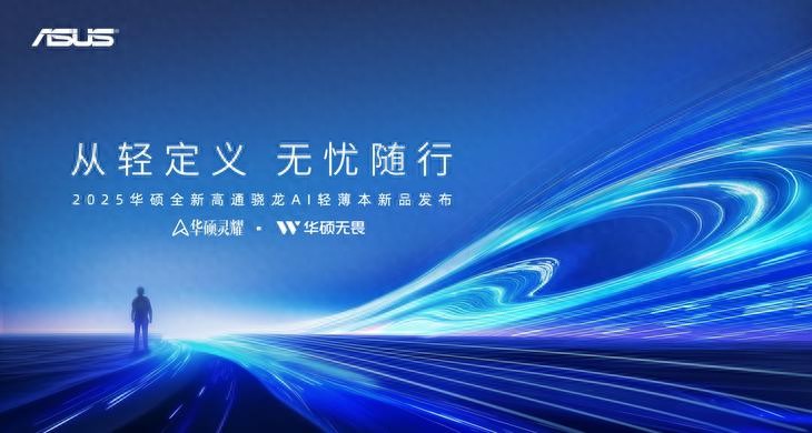 告別傳統交互,華碩輕薄本新品開啟AI+PC新紀元