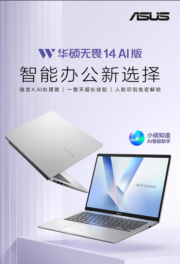 告別傳統交互,華碩輕薄本新品開啟AI+PC新紀元